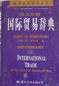威利商科辞典丛书-英汉双解国际贸易辞典