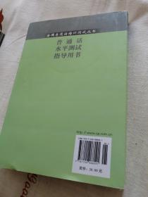 全国普通话培训测试丛书:普通话水平测试指导用书(河北版)