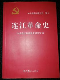 连江革命史b5-1