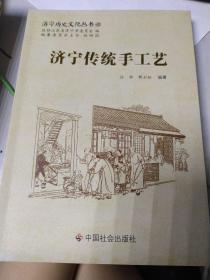 济宁历史文化丛书42 济宁传统手工艺