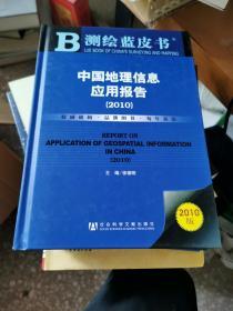 测绘蓝皮书：中国地理信息应用报告（2010）