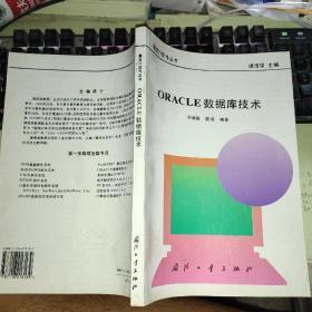 ORACLE数据库技术