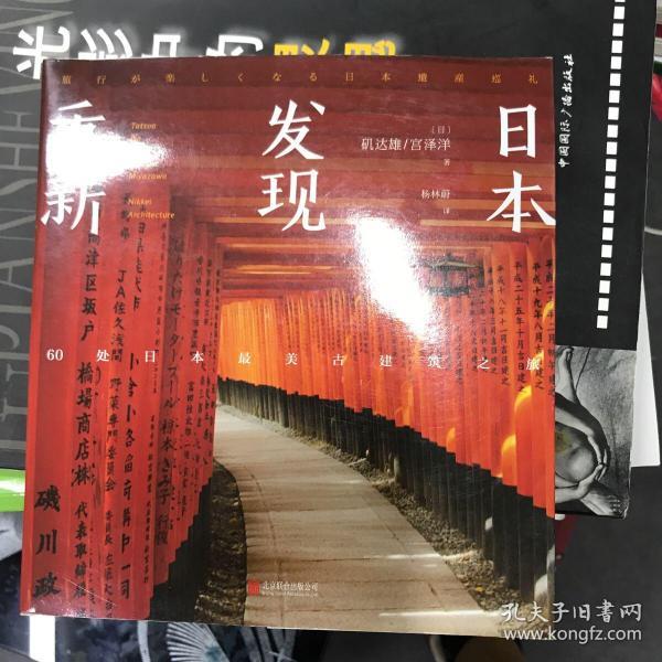 重新发现日本:60处日本最美古建筑之旅