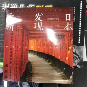 重新发现日本:60处日本最美古建筑之旅