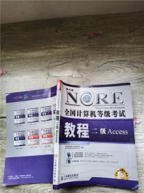 全国计算机等级考试教程：二级Access