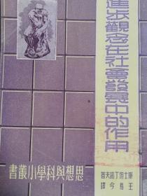 进步观念在社会发展中的作用 1949.10初版本 发行量5000册