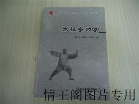 太极拳力学（全新 · 塑封未开 · 16开平装本）