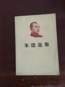 朱德选集