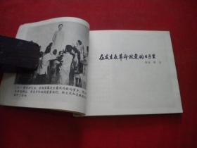 《鲁迅和青年的故事》，40开胡克礼等绘，上海1976.8一版一印9品，1984号，连环画
