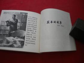 《鲁迅和青年的故事》，40开胡克礼等绘，上海1976.8一版一印9品，1984号，连环画