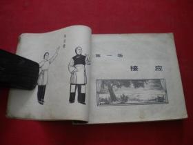 《沙家浜》，40开集体绘，上海1971.5一版一印8品，1985号，连环画