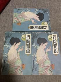 行院物語 （上中下）三本