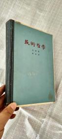 1963年人民文学出版社出版发行《艺术哲学》（译著）一版一印、精装印1500册