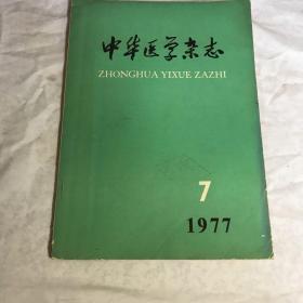 中华医学杂志（1977年第57卷第7期）（老书，品相请看图自鉴，有少量笔迹划线，印章）