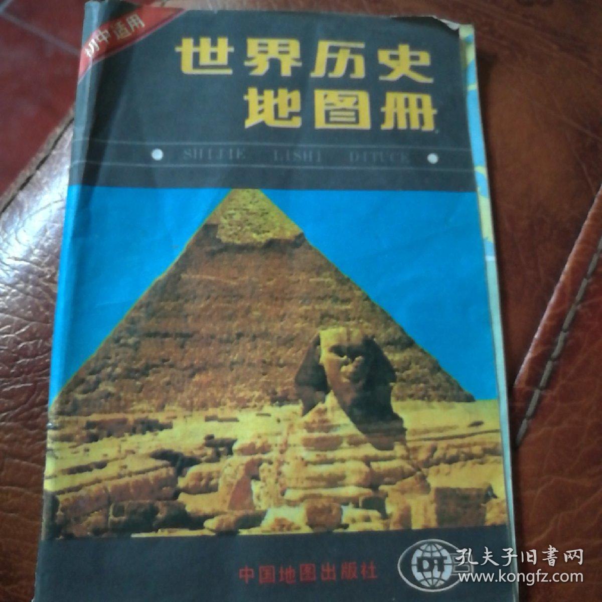 世界历史地图册