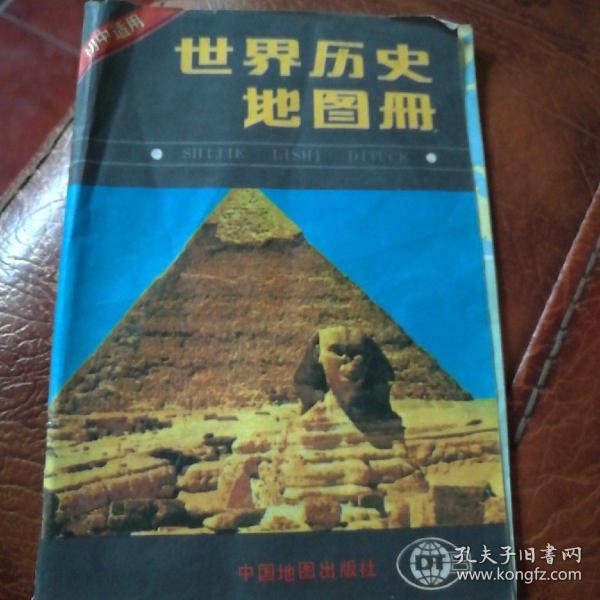世界历史地图册