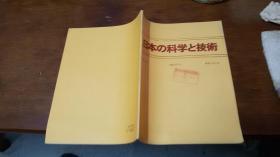 日本 の科学 と技术 262