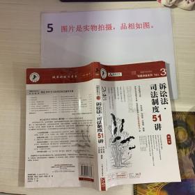 国家司法考试专题讲座系列：诉讼法司法制度51讲（第8版）（2010年版）