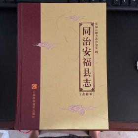 同治安福县志（点校本）