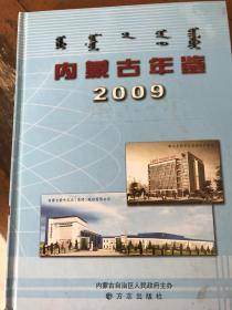 内蒙古年鉴2009