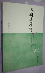 大雅久不作-茅盾文学奖获奖作家丛书（神游千古、放眼时代、慷慨笑作、笔耕学问）