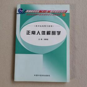 正常人体解剖学（供中医药类专业用）/普通高等教育“十一五”国家级规划教材