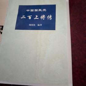 中国国民党二百上将传