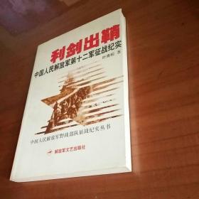 中国人民解放军野战部队征战纪实丛书：利剑出鞘：中国人民解放军第十二军征战纪实