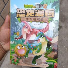 植物大战僵尸2·恐龙漫画 恐龙镇魂歌 新版