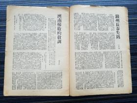 【民国原版期刊】《新闻天地，民国37年第51期》收录：《卢汉的三张王牌（从在东北的滇军曾泽生卢濬泉两军的结局谈起）季君子》《中原战场来日 林烨之》《阎锡山的决心 诸葛黛》《越南的厄运 林博秀》《锦州长春失陷 田孝德》《外交部新政:秘密考试制度与人事异动 维真》《李良荣干部何在?李增玉》《济南惨败的教训 伍边际》《烟台撤退的悲剧 吴一知》《中共以渔船作运输工具,反政府人士离香港北上 子健》等文