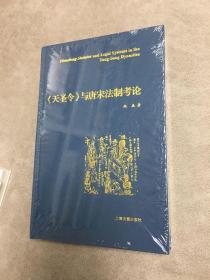 《天圣令》与唐宋法制考论