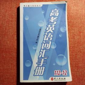 高考英语词汇手册