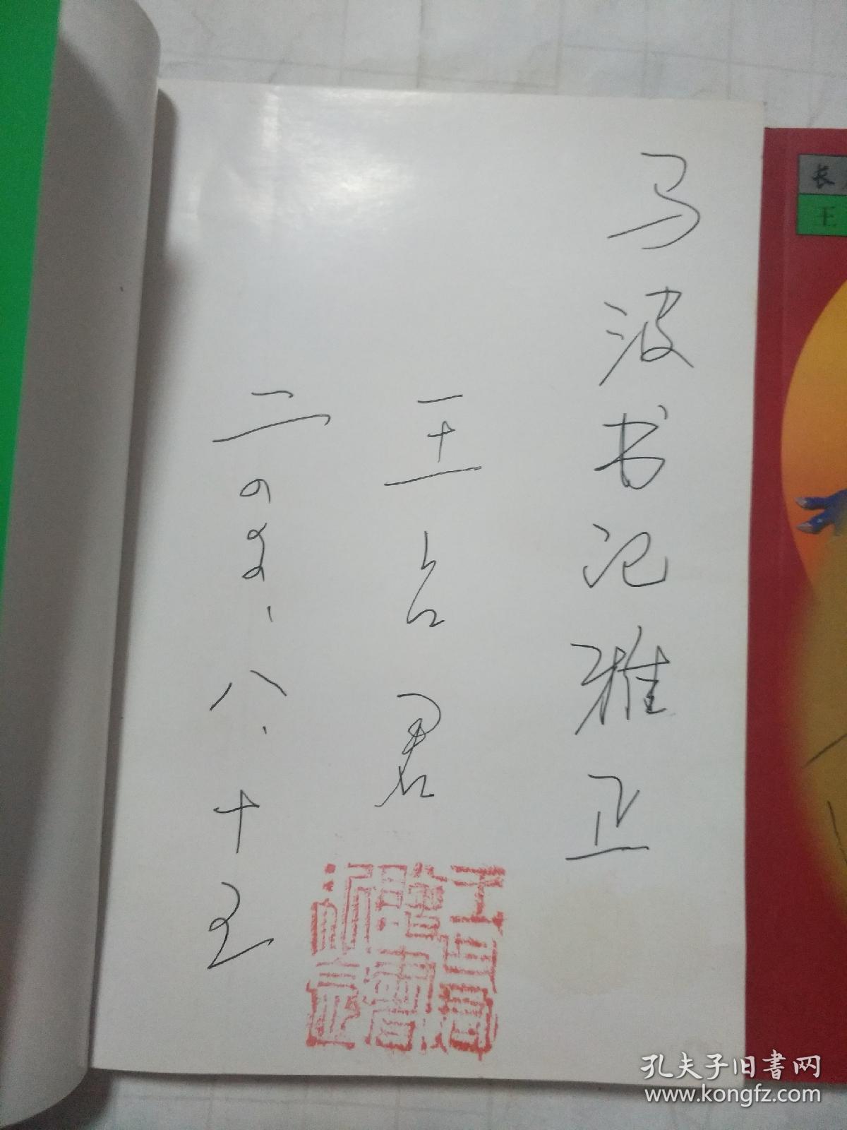 王占君长篇历史小说系列  后周大帝 清太宗（签名本赠给原阜新市委书记马波）