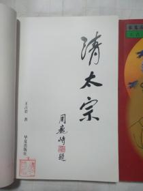 王占君长篇历史小说系列  后周大帝 清太宗（签名本赠给原阜新市委书记马波）