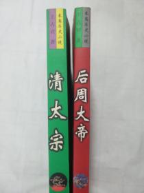 王占君长篇历史小说系列  后周大帝 清太宗（签名本赠给原阜新市委书记马波）