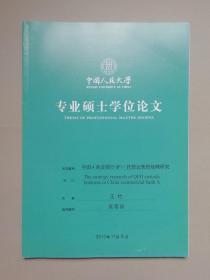 中国A商业银行QFII托管业务的战略研究（人大硕士论文）