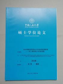 ERP系统及其在电力企业的应用研究：以上海市电力公司为例（人大硕士论文）