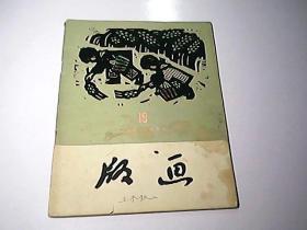 版画 1959年 第四期（18）