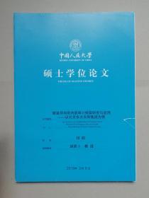 效益导向型内部审计框架研究与应用：以北京东方天街集团为例（人大硕士论文）