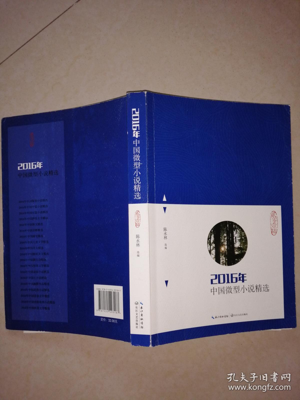 2016年中国微型小说精选