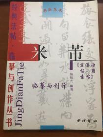 经典法帖·临摹与创作丛书 米芾《苕溪诗帖、蜀素帖》