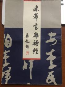 米芾书离骚经