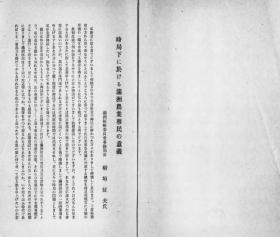 【提供资料信息服务】满洲农业移民讲演集  1939年出版（日文本）