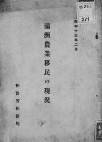 【提供资料信息服务】满洲农业移民の现况 昭和13年2月  （日文本）