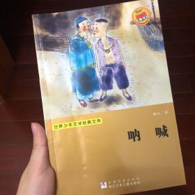 世界少年文学经典文库：呐喊