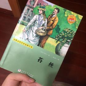 苔丝——世界少年文学经典文库