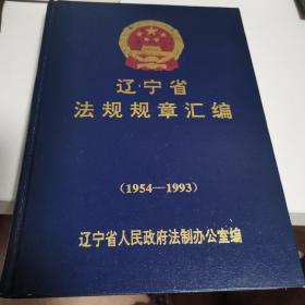 辽宁省法规规章汇编:1954-1993