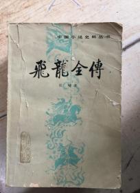 飞龙全传《中国小说史料全书》