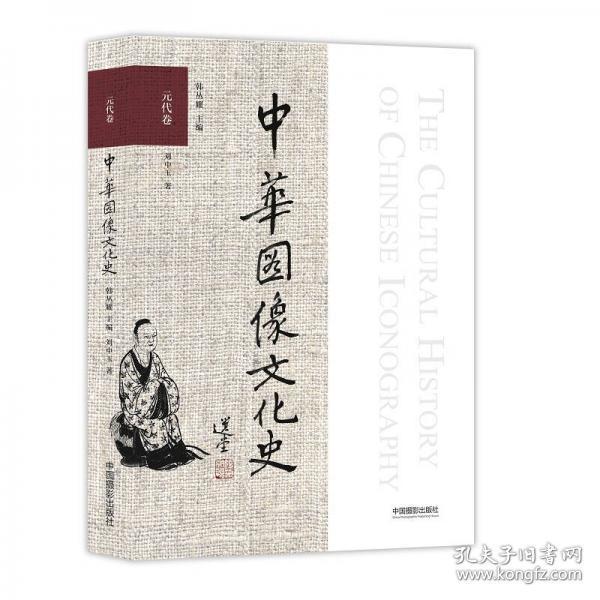 中华图像文化史·元代卷  中国摄影出版社刘中玉  著