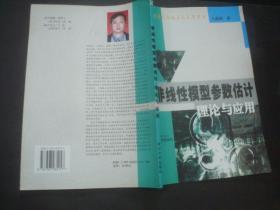 非线性模型参数估计理论与实用